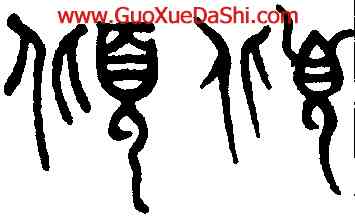 傾,趙孟頫,書法字典